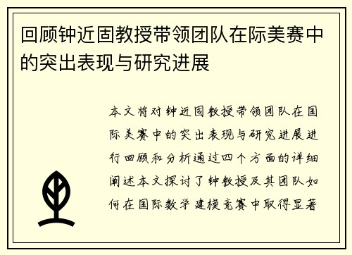 回顾钟近固教授带领团队在际美赛中的突出表现与研究进展