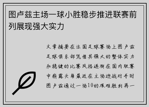 图卢兹主场一球小胜稳步推进联赛前列展现强大实力