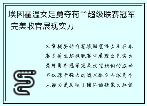 埃因霍温女足勇夺荷兰超级联赛冠军 完美收官展现实力