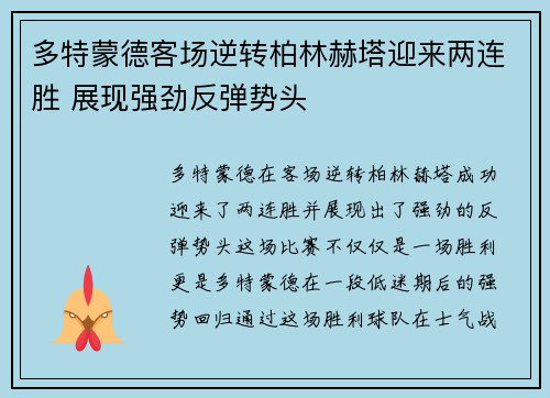 多特蒙德客场逆转柏林赫塔迎来两连胜 展现强劲反弹势头