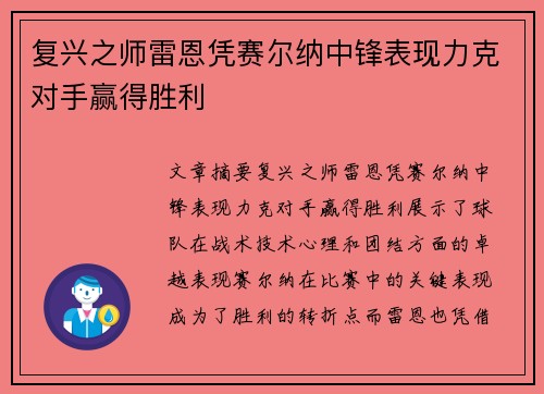 复兴之师雷恩凭赛尔纳中锋表现力克对手赢得胜利