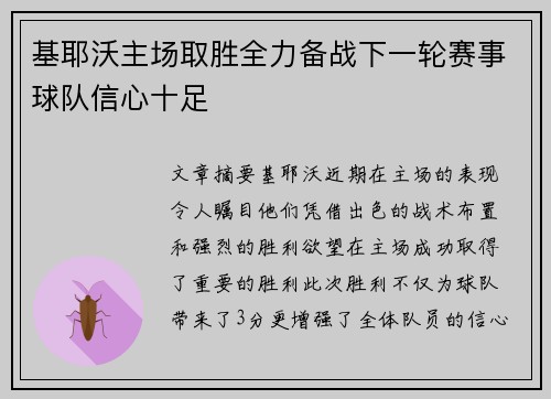基耶沃主场取胜全力备战下一轮赛事球队信心十足