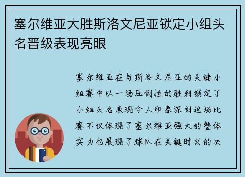 塞尔维亚大胜斯洛文尼亚锁定小组头名晋级表现亮眼