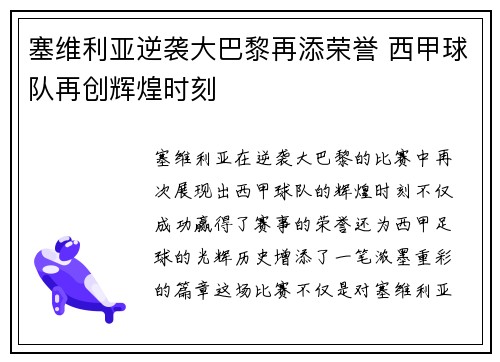 塞维利亚逆袭大巴黎再添荣誉 西甲球队再创辉煌时刻