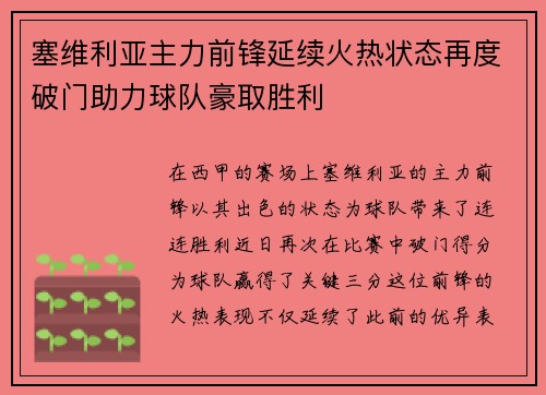 塞维利亚主力前锋延续火热状态再度破门助力球队豪取胜利