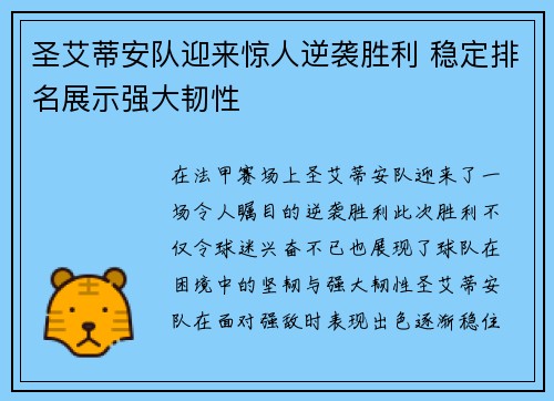 圣艾蒂安队迎来惊人逆袭胜利 稳定排名展示强大韧性