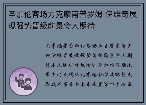圣加伦客场力克摩甫普罗姆 伊维奇展现强势晋级前景令人期待