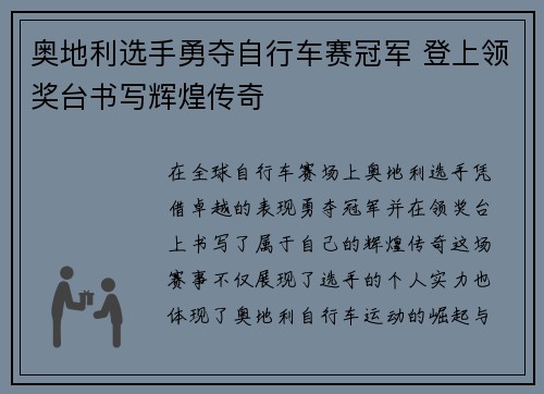 奥地利选手勇夺自行车赛冠军 登上领奖台书写辉煌传奇