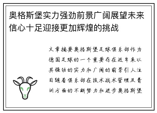 奥格斯堡实力强劲前景广阔展望未来信心十足迎接更加辉煌的挑战