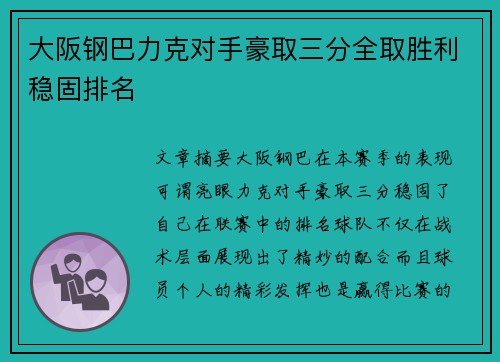 大阪钢巴力克对手豪取三分全取胜利稳固排名