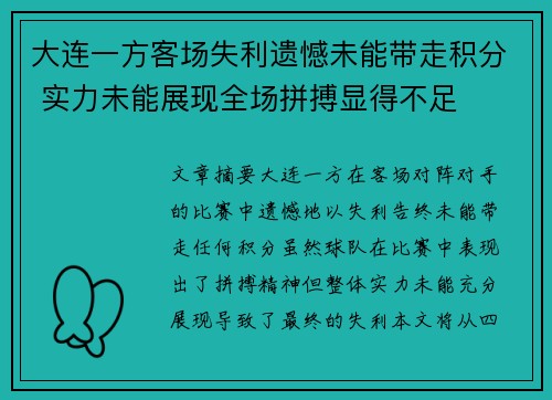 大连一方客场失利遗憾未能带走积分 实力未能展现全场拼搏显得不足