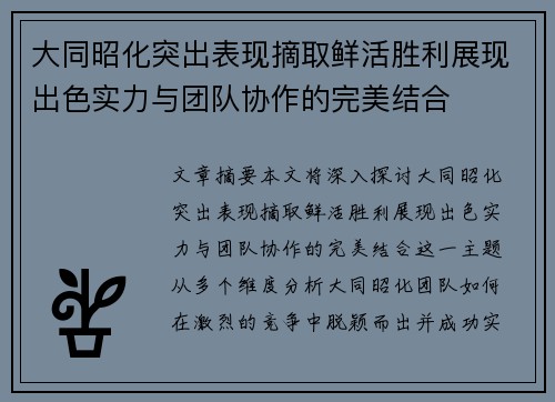 大同昭化突出表现摘取鲜活胜利展现出色实力与团队协作的完美结合