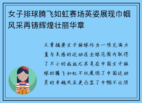 女子排球腾飞如虹赛场英姿展现巾帼风采再铸辉煌壮丽华章