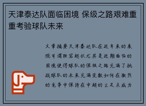 天津泰达队面临困境 保级之路艰难重重考验球队未来