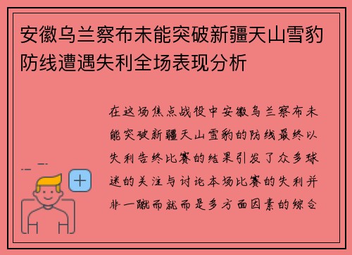 安徽乌兰察布未能突破新疆天山雪豹防线遭遇失利全场表现分析