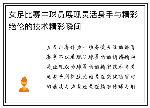 女足比赛中球员展现灵活身手与精彩绝伦的技术精彩瞬间