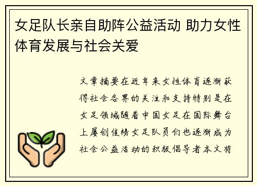 女足队长亲自助阵公益活动 助力女性体育发展与社会关爱