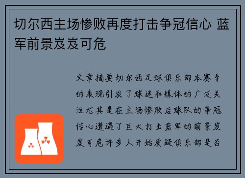 切尔西主场惨败再度打击争冠信心 蓝军前景岌岌可危