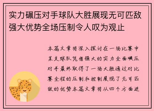实力碾压对手球队大胜展现无可匹敌强大优势全场压制令人叹为观止