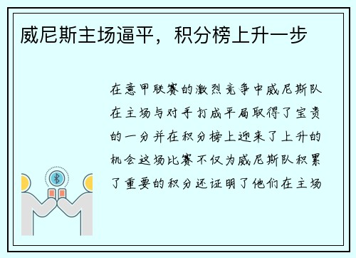 威尼斯主场逼平，积分榜上升一步