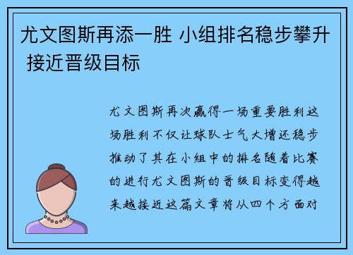 尤文图斯再添一胜 小组排名稳步攀升 接近晋级目标