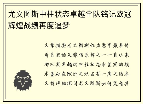 尤文图斯中柱状态卓越全队铭记欧冠辉煌战绩再度追梦