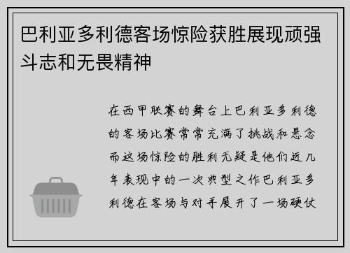 巴利亚多利德客场惊险获胜展现顽强斗志和无畏精神
