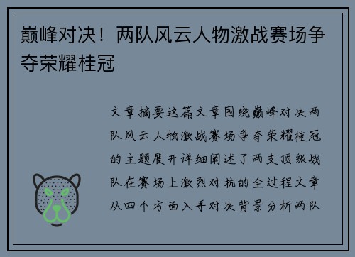 巅峰对决！两队风云人物激战赛场争夺荣耀桂冠