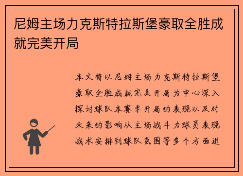 尼姆主场力克斯特拉斯堡豪取全胜成就完美开局