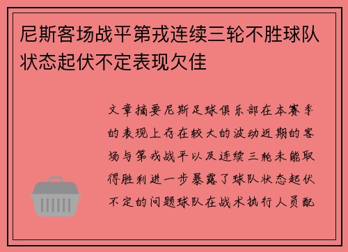 尼斯客场战平第戎连续三轮不胜球队状态起伏不定表现欠佳