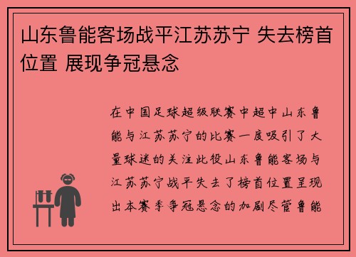 山东鲁能客场战平江苏苏宁 失去榜首位置 展现争冠悬念
