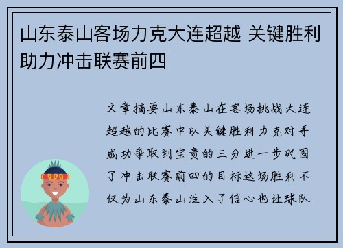 山东泰山客场力克大连超越 关键胜利助力冲击联赛前四