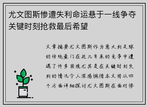 尤文图斯惨遭失利命运悬于一线争夺关键时刻抢救最后希望