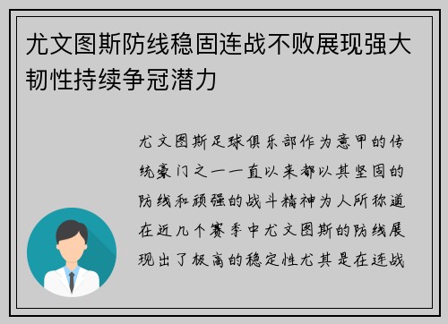 尤文图斯防线稳固连战不败展现强大韧性持续争冠潜力
