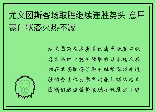 尤文图斯客场取胜继续连胜势头 意甲豪门状态火热不减