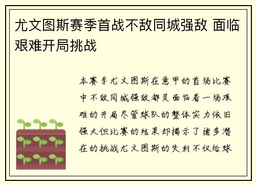 尤文图斯赛季首战不敌同城强敌 面临艰难开局挑战