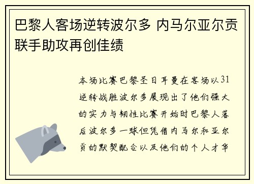 巴黎人客场逆转波尔多 内马尔亚尔贡联手助攻再创佳绩