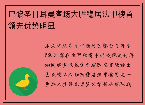 巴黎圣日耳曼客场大胜稳居法甲榜首领先优势明显