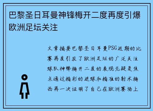 巴黎圣日耳曼神锋梅开二度再度引爆欧洲足坛关注