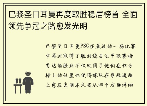 巴黎圣日耳曼再度取胜稳居榜首 全面领先争冠之路愈发光明