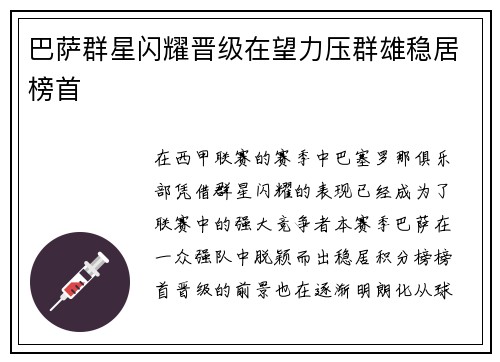 巴萨群星闪耀晋级在望力压群雄稳居榜首