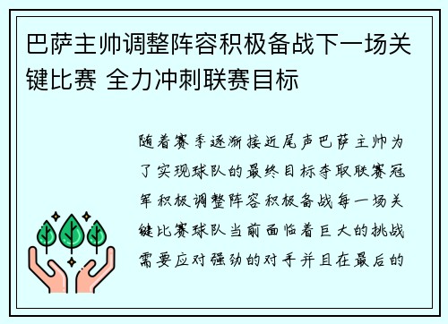巴萨主帅调整阵容积极备战下一场关键比赛 全力冲刺联赛目标