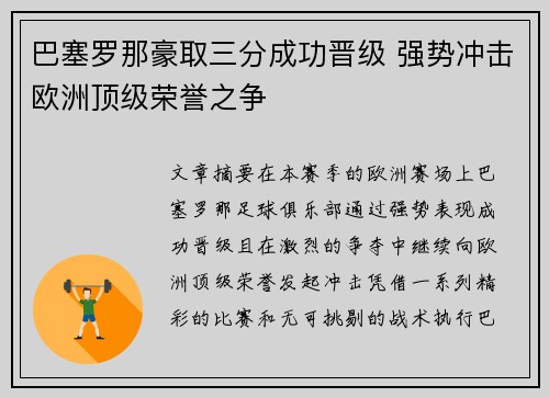 巴塞罗那豪取三分成功晋级 强势冲击欧洲顶级荣誉之争