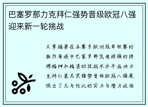 巴塞罗那力克拜仁强势晋级欧冠八强迎来新一轮挑战