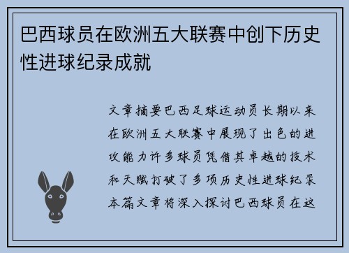 巴西球员在欧洲五大联赛中创下历史性进球纪录成就