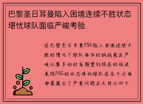 巴黎圣日耳曼陷入困境连续不胜状态堪忧球队面临严峻考验