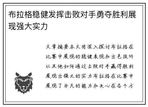 布拉格稳健发挥击败对手勇夺胜利展现强大实力
