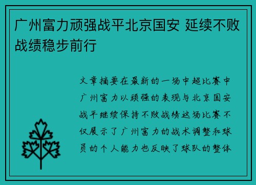 广州富力顽强战平北京国安 延续不败战绩稳步前行