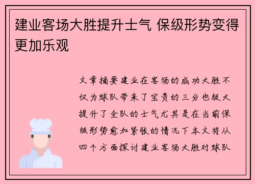 建业客场大胜提升士气 保级形势变得更加乐观