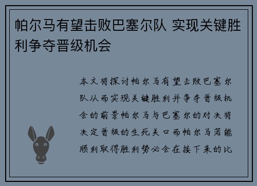 帕尔马有望击败巴塞尔队 实现关键胜利争夺晋级机会